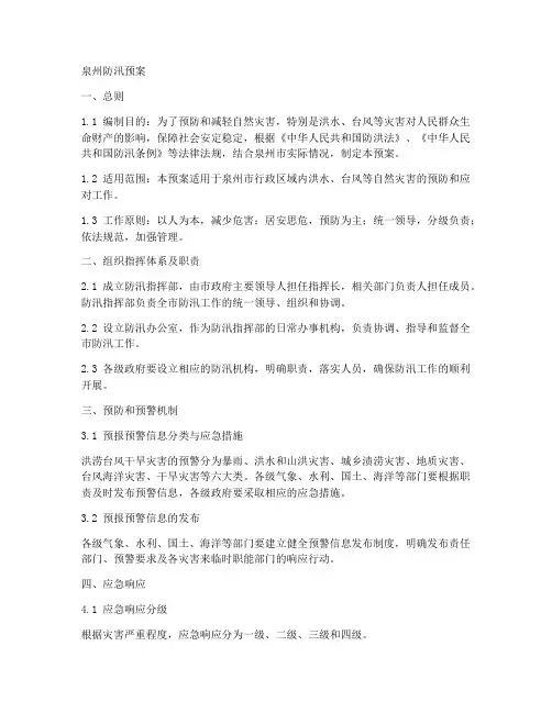 泉州防汛预案