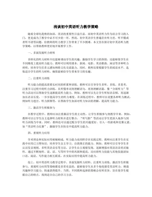 浅谈初中英语听力教学策略