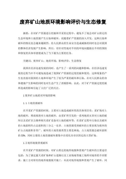 废弃矿山地质环境影响评价与生态修复