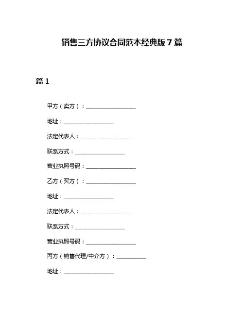 销售三方协议合同范本经典版7篇