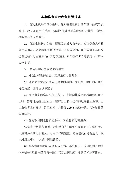 车辆伤害事故应急处置措施