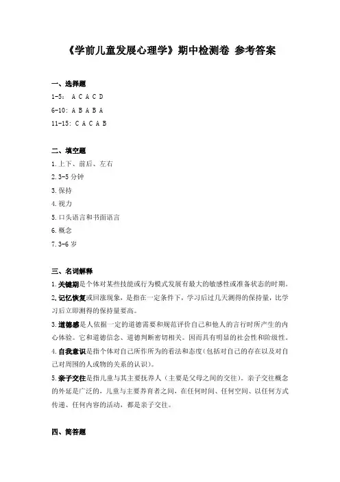 《学前儿童发展心理学》期中检测卷参考答案