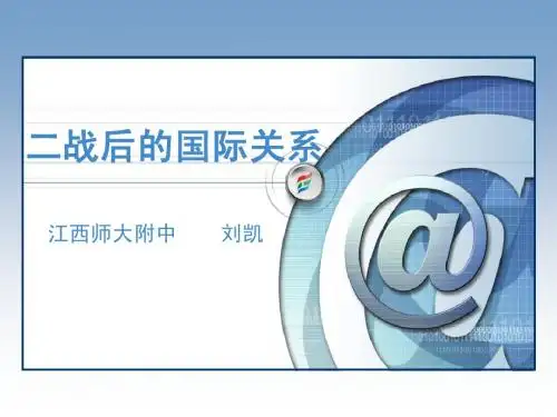 二战后的国际关系