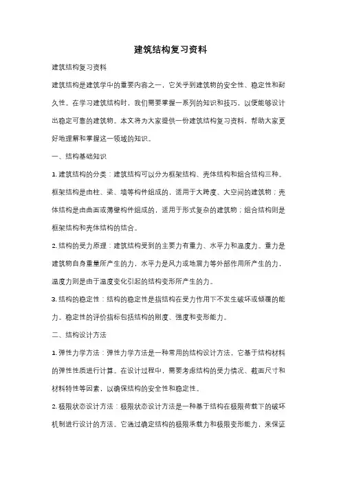 建筑结构复习资料