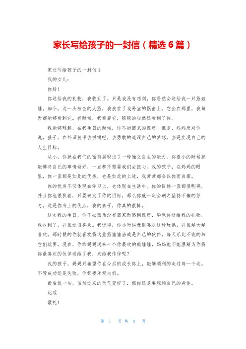 家长写给孩子的一封信(精选6篇)