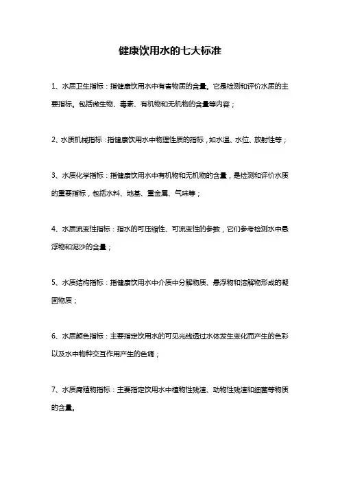 健康饮用水的七大标准