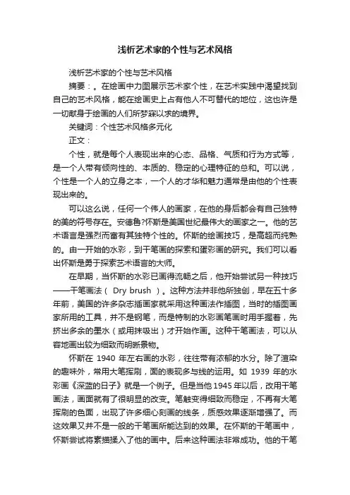 浅析艺术家的个性与艺术风格