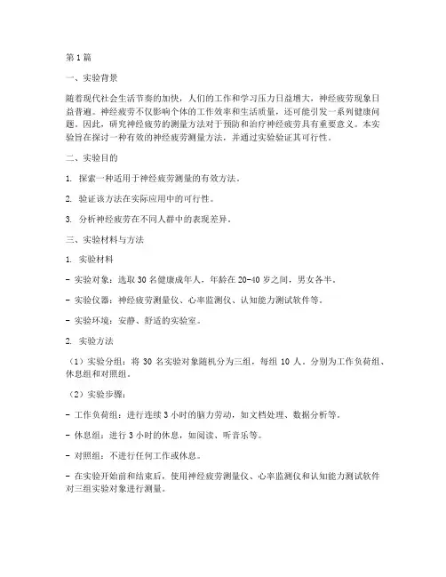 神经疲劳测量实验报告(3篇)