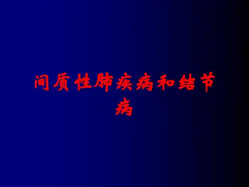 间质性肺疾病和结节病