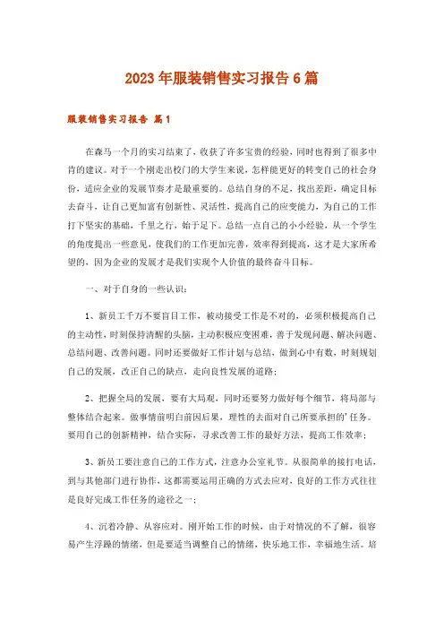 2023年服装销售实习报告6篇