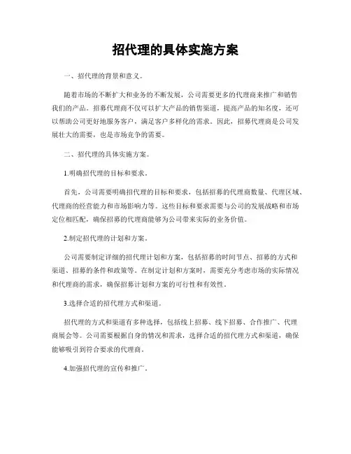 招代理的具体实施方案