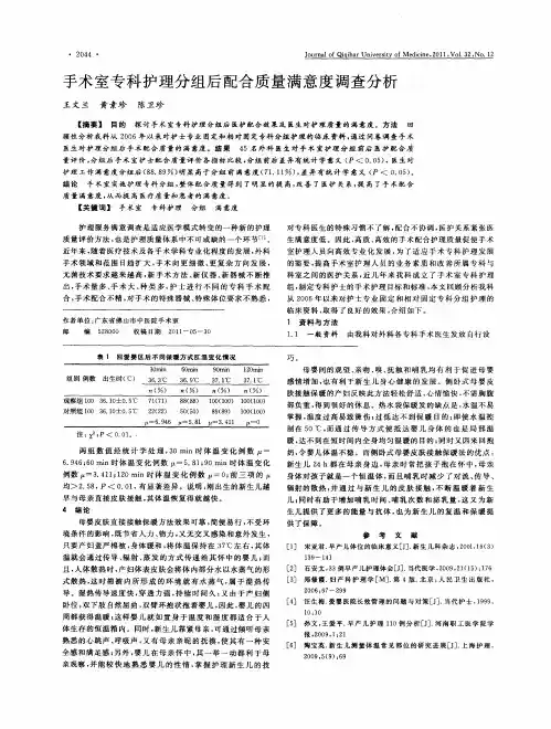 手术室专科护理分组后配合质量满意度调查分析