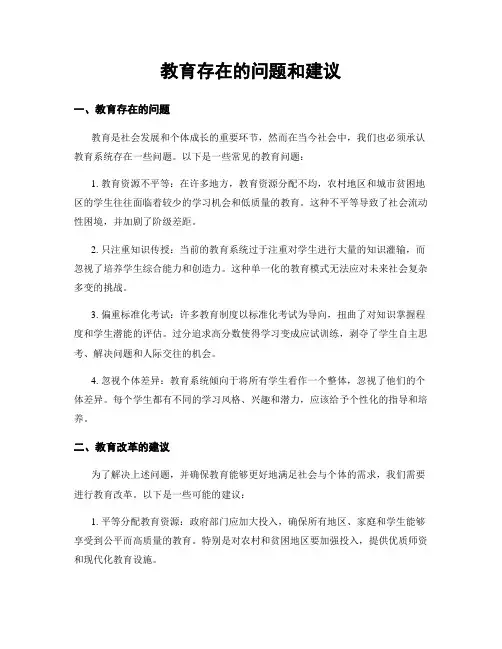教育存在的问题和建议
