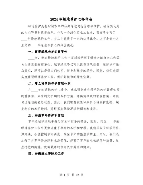 2024年绿地养护心得体会(3篇)