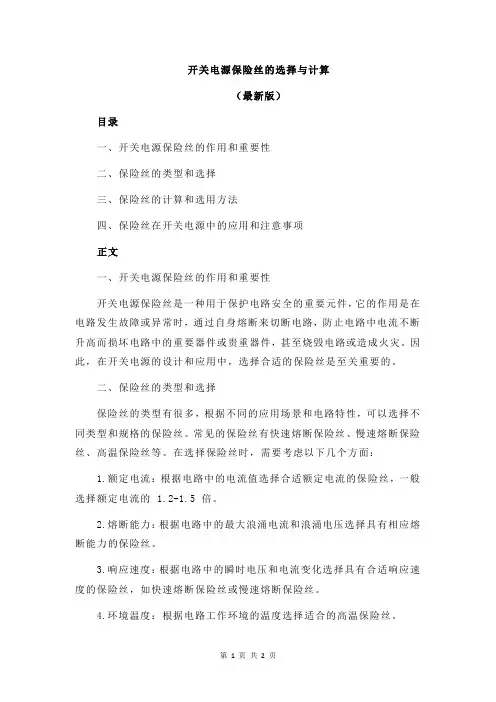 开关电源保险丝的选择与计算