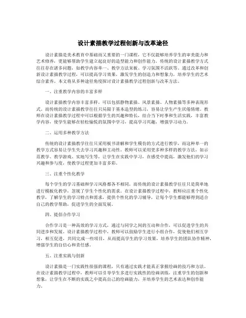 设计素描教学过程创新与改革途径