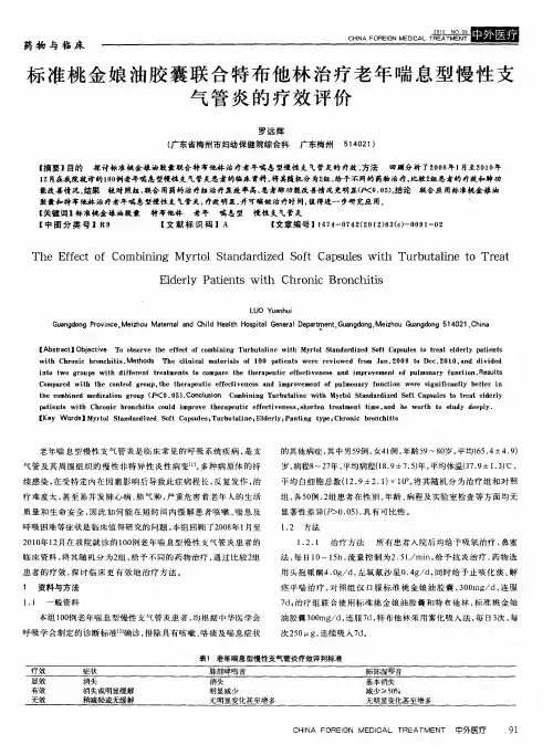 标准桃金娘油胶囊联合特布他林治疗老年喘息型慢性支气管炎的疗效评价