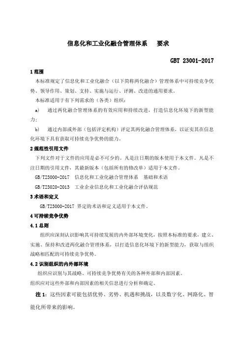 《信息化和工业化融合管理体系   要求》(gbt 2300-207)-word版