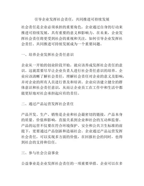 引导企业发挥社会责任,共同推进可持续发展