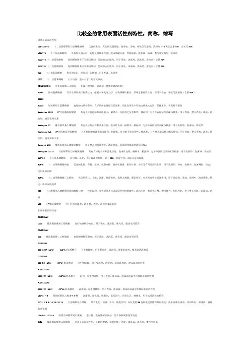 比较全的常用表面活性剂特性