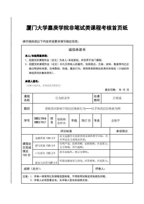 第12组  禀赋效应影响下的以旧换新行为——以手机的以旧换新为例