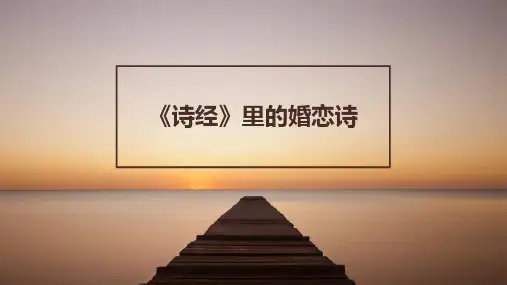诗经里描述的婚恋诗