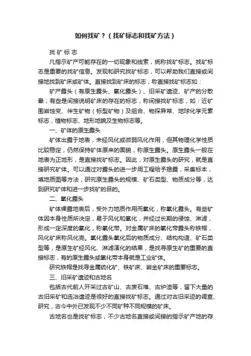 如何找矿？（找矿标志和找矿方法）