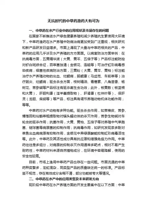 无抗时代的中草药渔药大有可为