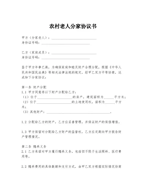 农村老人分家协议书