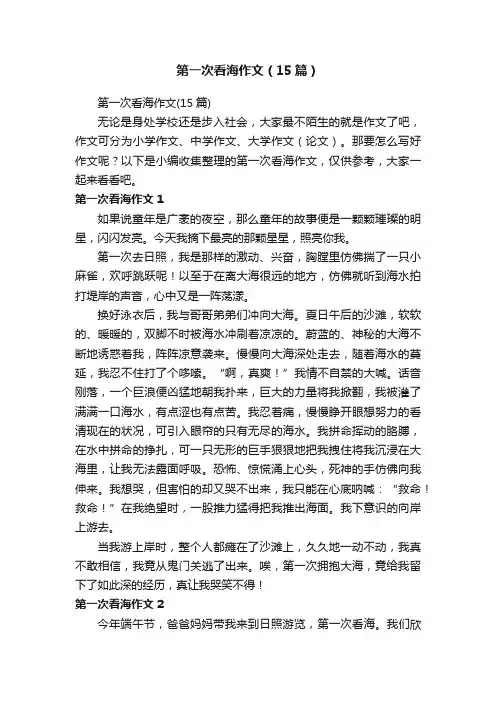 第一次看海作文（15篇）