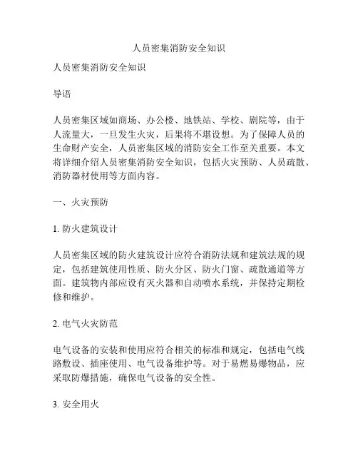 人员密集消防安全知识