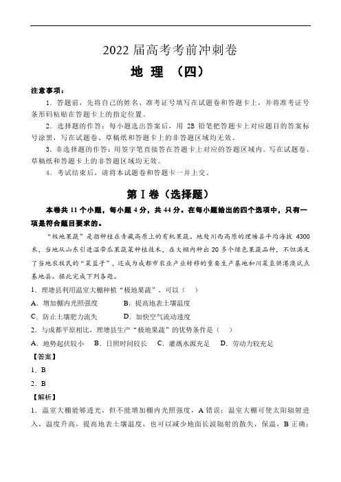 2022届高考地理考前冲刺卷(四)解析版