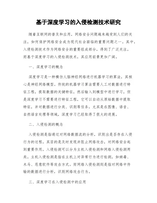 基于深度学习的入侵检测技术研究