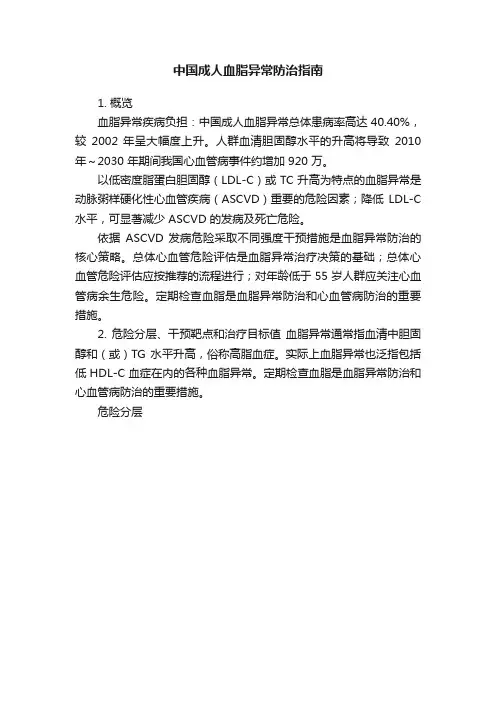 中国成人血脂异常防治指南