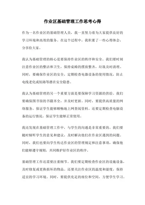 作业区基础管理工作思考心得