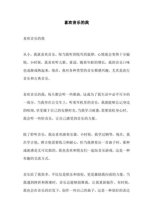 喜欢音乐的我