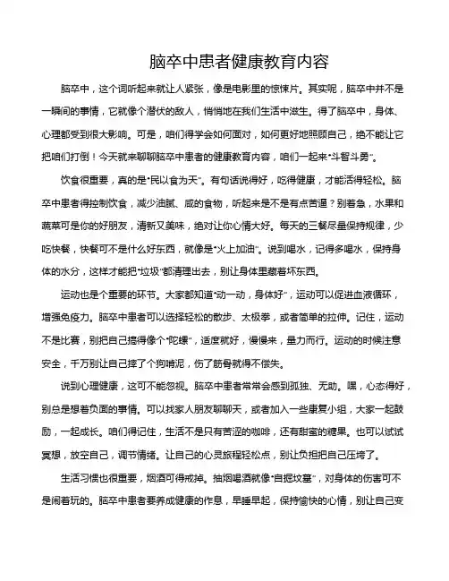 脑卒中患者健康教育内容