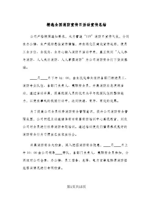 精选全国消防宣传日活动宣传总结(6篇)