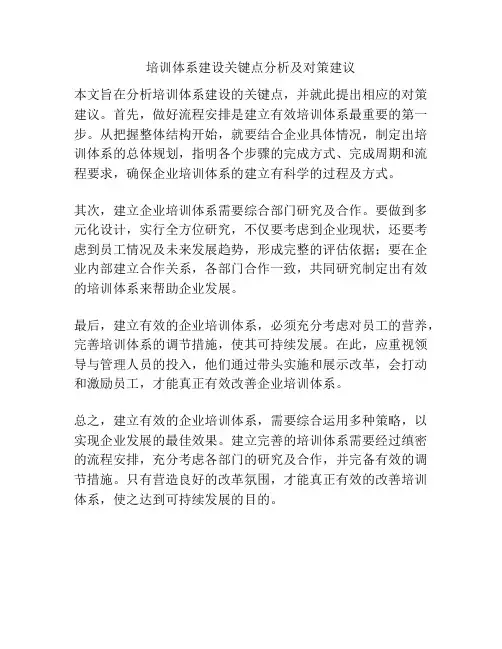 培训体系建设关键点分析及对策建议