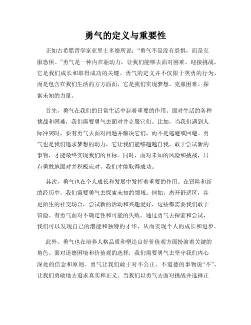 勇气的定义与重要性