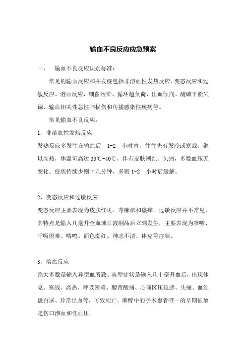 输血不良反应应急预案及流程图
