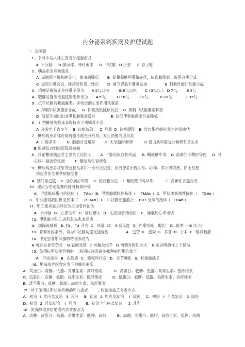 (完整版)内分泌系统疾病及护理试题