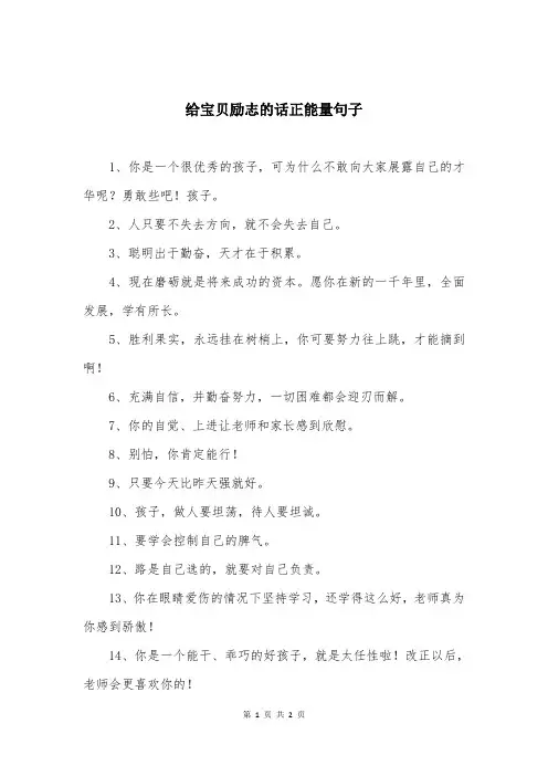 给宝贝励志的话正能量句子