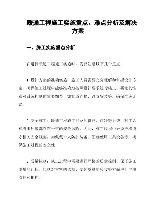 暖通工程施工实施重点、难点分析及解决方案