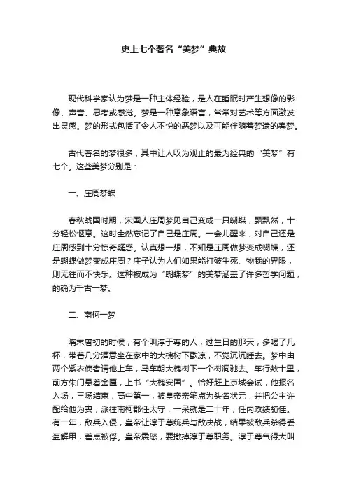 史上七个著名“美梦”典故