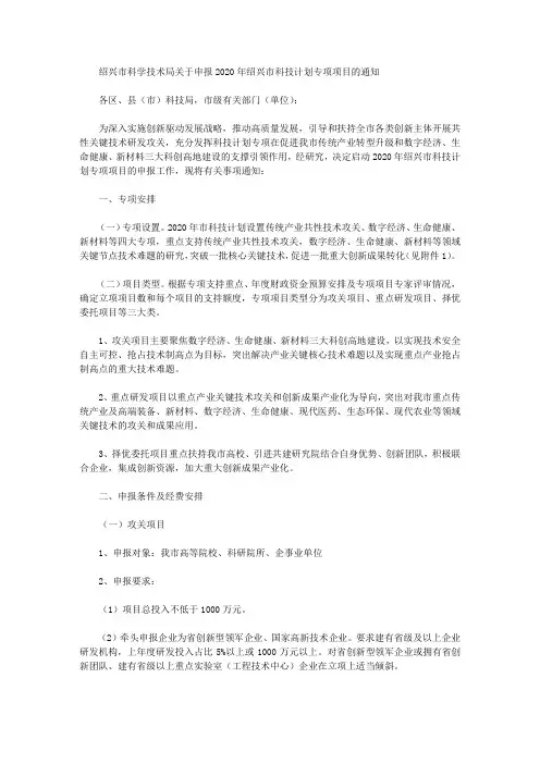 绍兴市科学技术局关于申报2020年绍兴市科技计划专项项目的通知