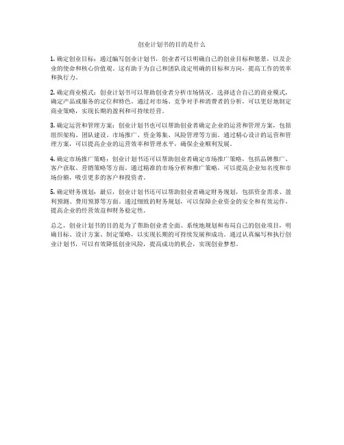 创业计划书的目的是什么