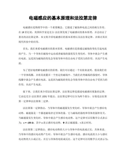 电磁感应的基本原理和法拉第定律
