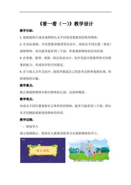 《看一看(一)》示范公开课教学设计【小学数学北师大版三年级上册】
