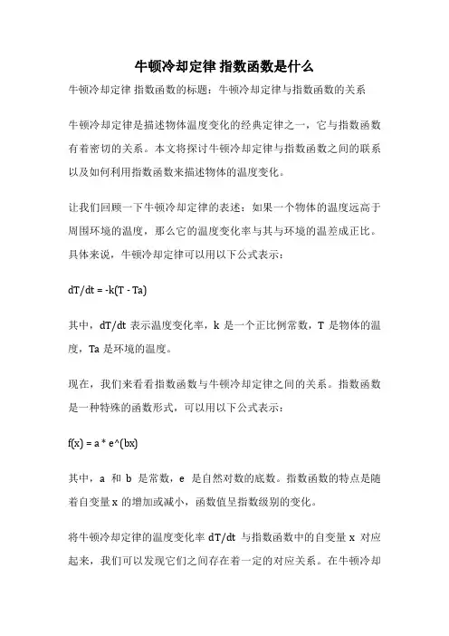 牛顿冷却定律 指数函数是什么
